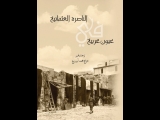 كتاب جديد  " ألناصره ألعثمانيه في عيون غربيه "